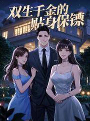 双生千金的贴身保镖