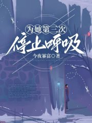 为她第三次停止呼吸