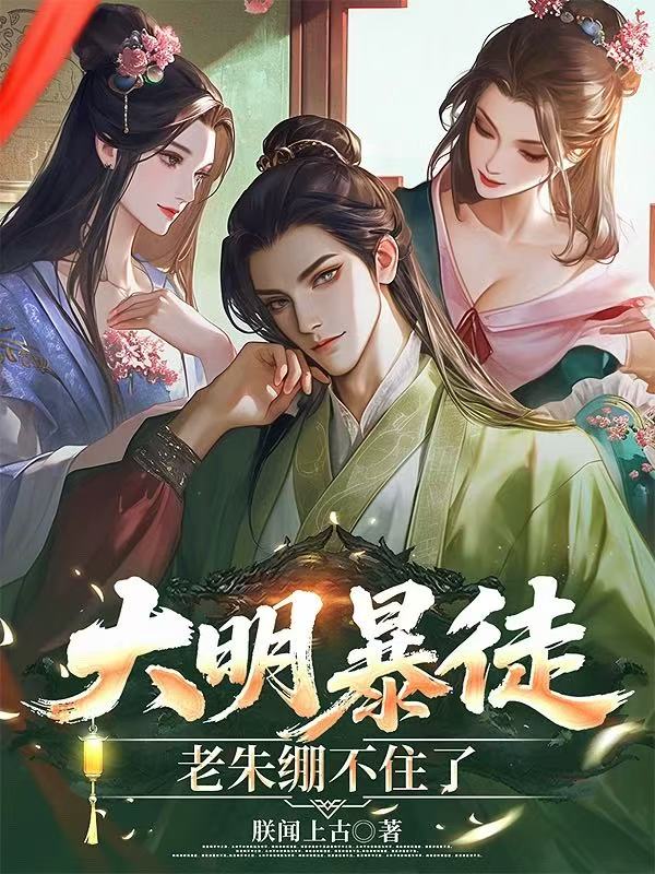 大明暴徒，老朱绷不住了