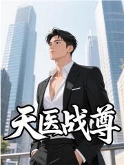 天医战尊