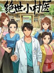 绝世小村医