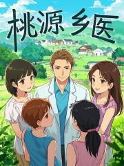 桃源乡医