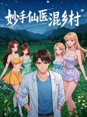 妙手仙医混乡村