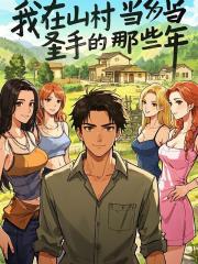 我在山村当圣手的那些年