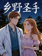 乡野圣手