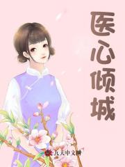 医心倾城