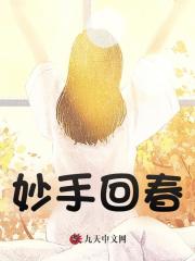 妙手回春