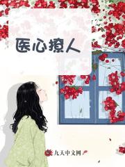 医心撩人