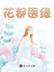 花都医缘