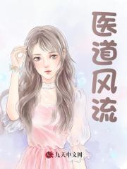医道风流