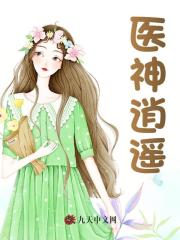 医神逍遥