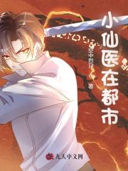 小仙医在都市