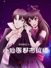 小仙医都市纵横