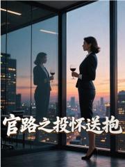 官路之投怀送抱