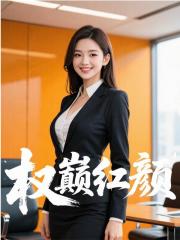 权巅红颜：我靠魅力征服官场