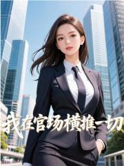 无双枭雄：我在官场横推一切