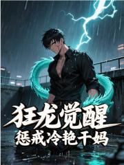 狂龙觉醒，惩戒冷艳干妈
