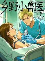 风流小兽医