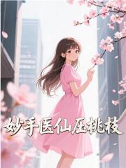 妙手医仙压桃枝
