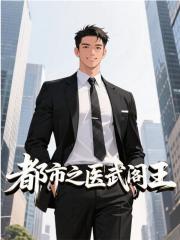 都市之医武阎王