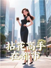 拈花高手在都市