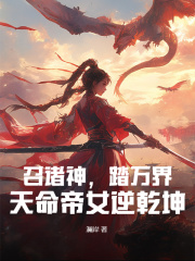 召诸神，踏万界，天命帝女逆乾坤