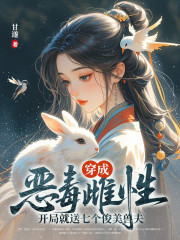 穿成恶毒雌性，开局就送七个俊美兽夫