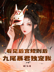 看见后宫规则后，九尾暴君独宠我