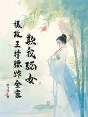 欺我孤女？摄政王撑腰炸全家