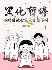 黑化暂停，小奶团被全家反派宠不停