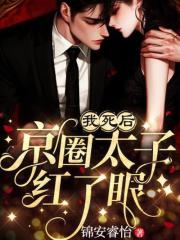 我死后，京圈太子红了眼