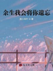 余生我会将你遗忘