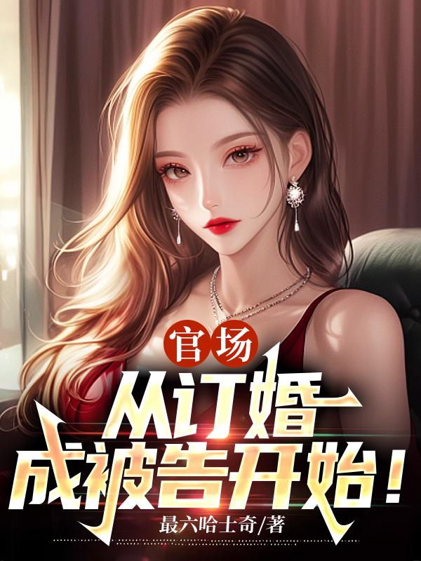 官场：从订婚成被告开始！