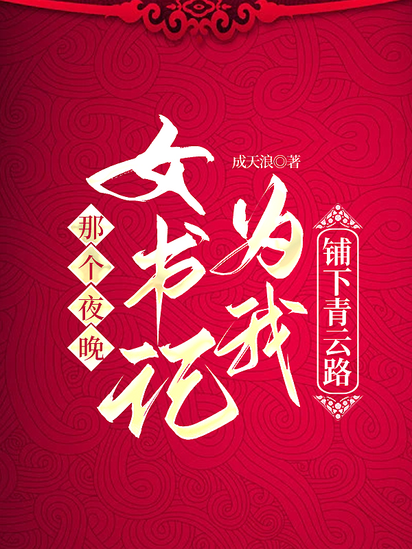 那个夜晚，女书记为我铺下青云路