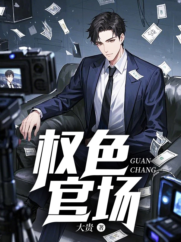 权色官场