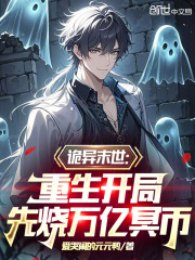 诡异末世：重生开局先烧万亿冥币