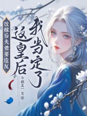 改嫁后夫君要造反？这皇后我当定了