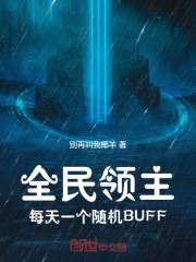 全民领主：每天一个随机BUFF
