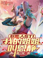 联盟：人在T1，我的姐姐叫恩静