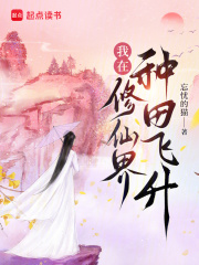 我在修仙界种田飞升