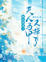 顾总别虐了，夫人马甲又掉了