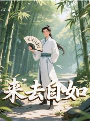 来去自如