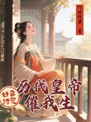 好孕持宠，历代皇帝催我生