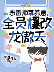 恶毒师尊养崽，全员爆改龙傲天