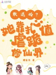 敢退婚？她靠扎心值虐跪修仙界