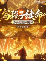 写段子续命？皇帝们集体破防