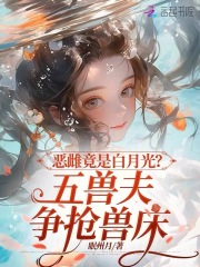 恶雌竟是白月光？五兽夫争抢兽床