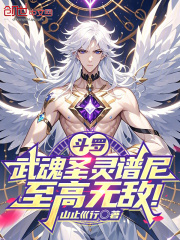斗罗：武魂圣灵谱尼，至高无敌！