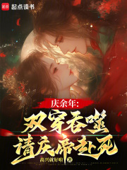 庆余年：双穿吞噬，请庆帝赴死