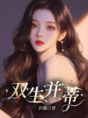 双生并蒂